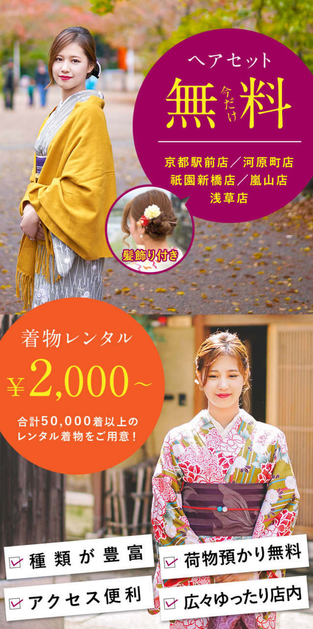 京都 浅草 着物レンタル ヘアセット無料