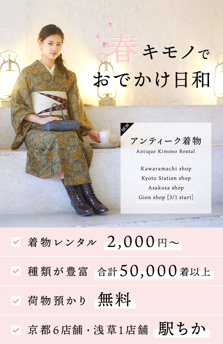 アンティーク着物レンタル 京都 浅草