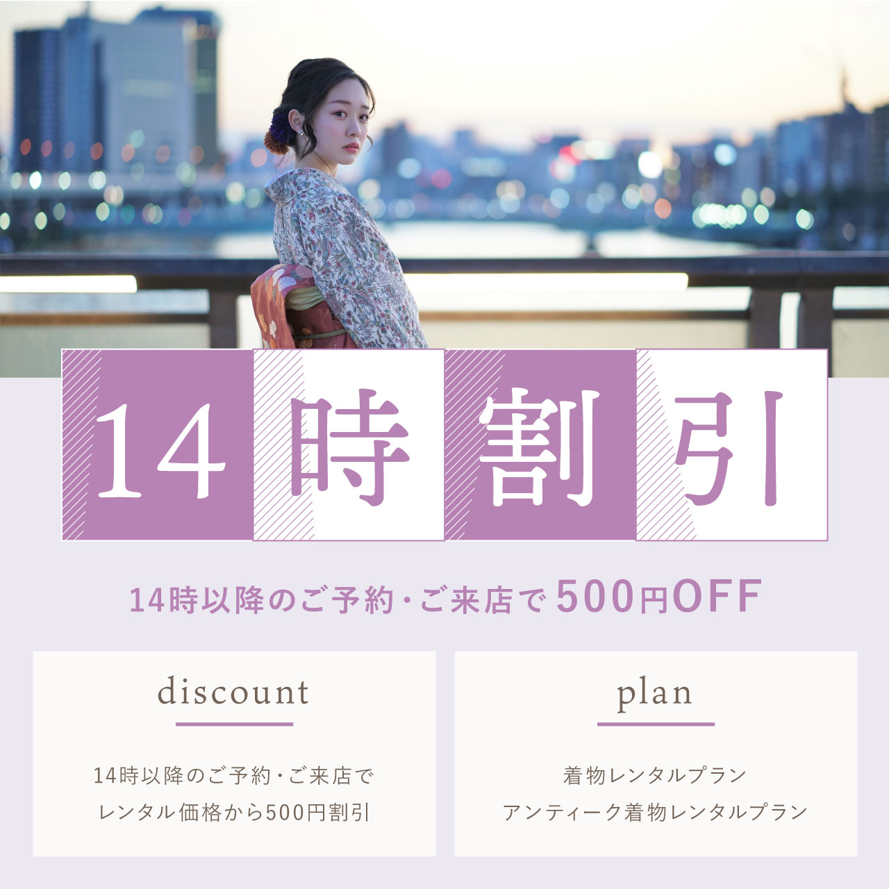 京都浅草着物レンタル　14時割引