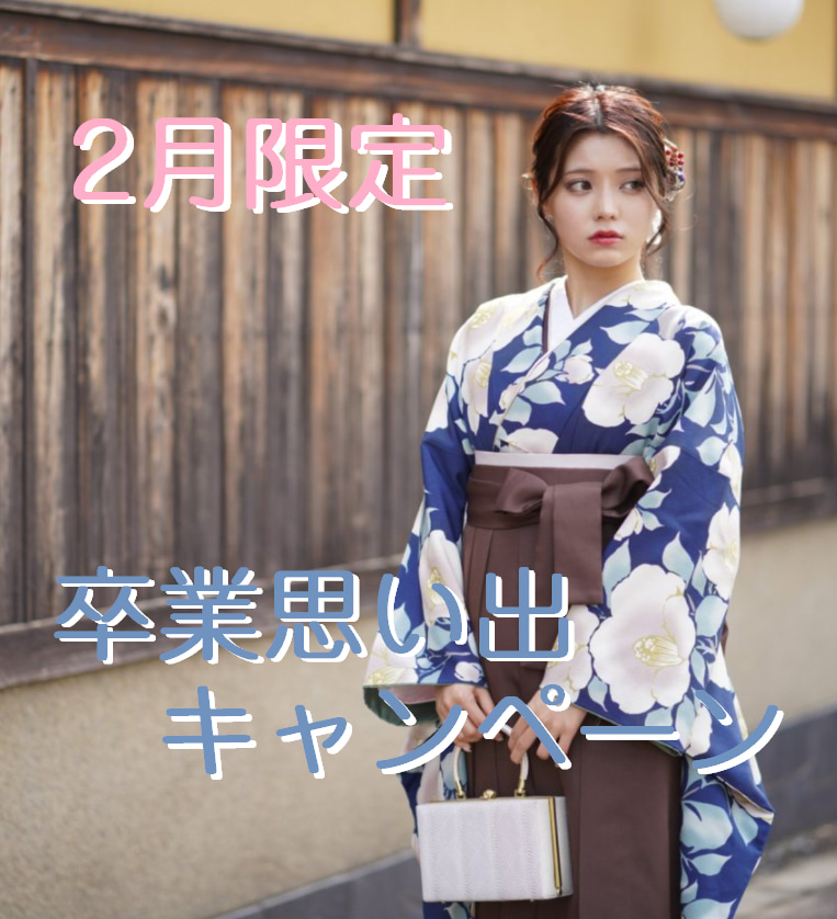 【2022年2月】限定！袴 割引 卒業思い出キャンペーン