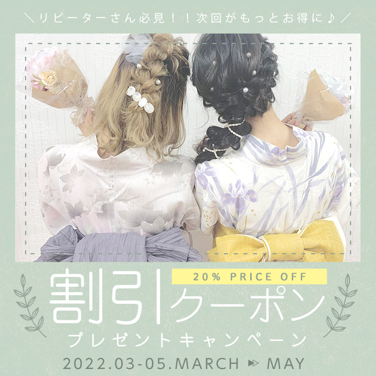【2022年 春～夏】お得な割引クーポンプレゼントキャンペーン！！