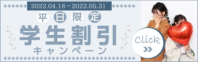 【2022年 春】学生割引キャンペーン復活！！