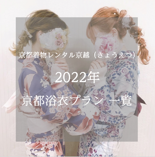 【2022年 夏】京都で浴衣レンタルするなら京越｜浴衣プラン一覧