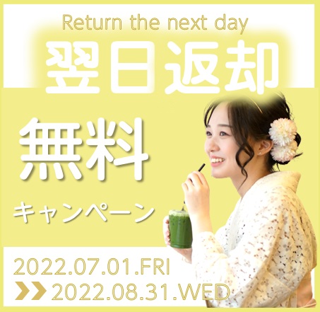 【2022年 夏③】翌日返却無料キャンペーン　夜まで浴衣で遊ぼう！