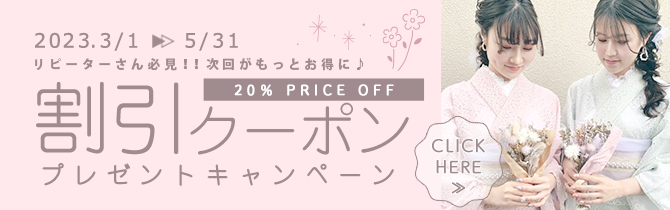 【2023年3月～5月】京越ご利用のお客様に♪お得な割引クーポンプレゼントキャンペーン！！