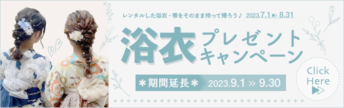 【2023年9月】延長決定!2023年9月末まで! 浴衣プレゼントキャンペーン!!
