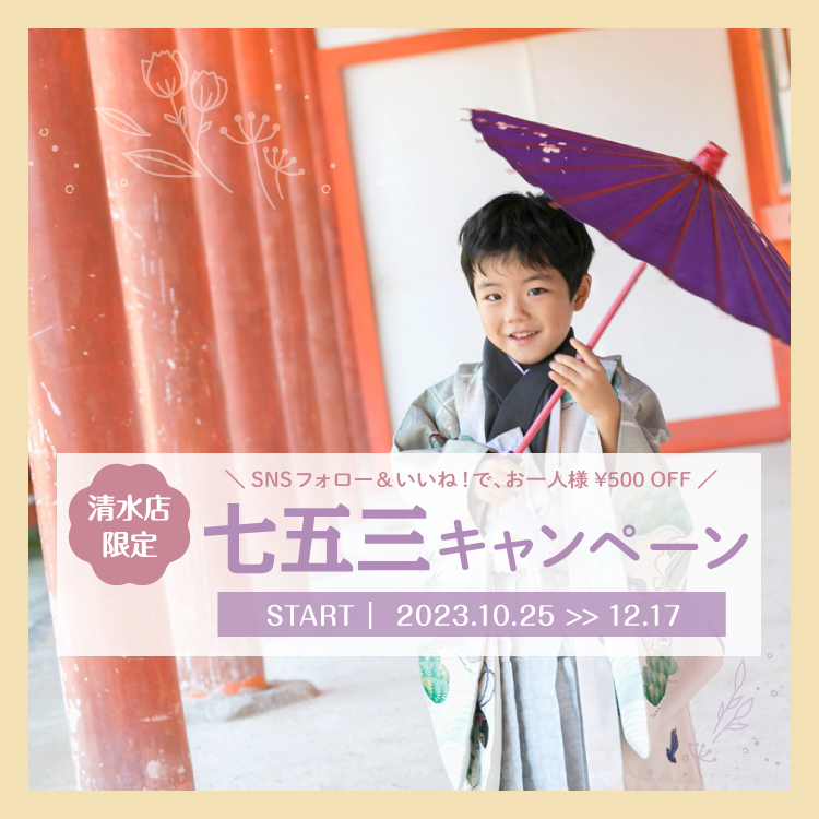 【2023年10月25日～12月17日】七五三キャンペーン開催！七五三の着物をレンタルしてお参りしよう♪