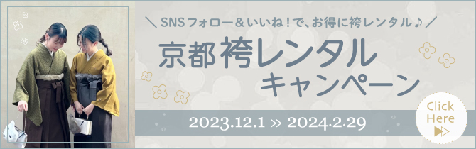 【2023年12月〜2024年2月】京都袴レンタルキャンペーン開催！！