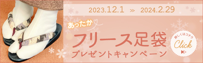 【2023年12月〜2024年2月】限定！あったかフリース足袋プレゼントキャンペーン