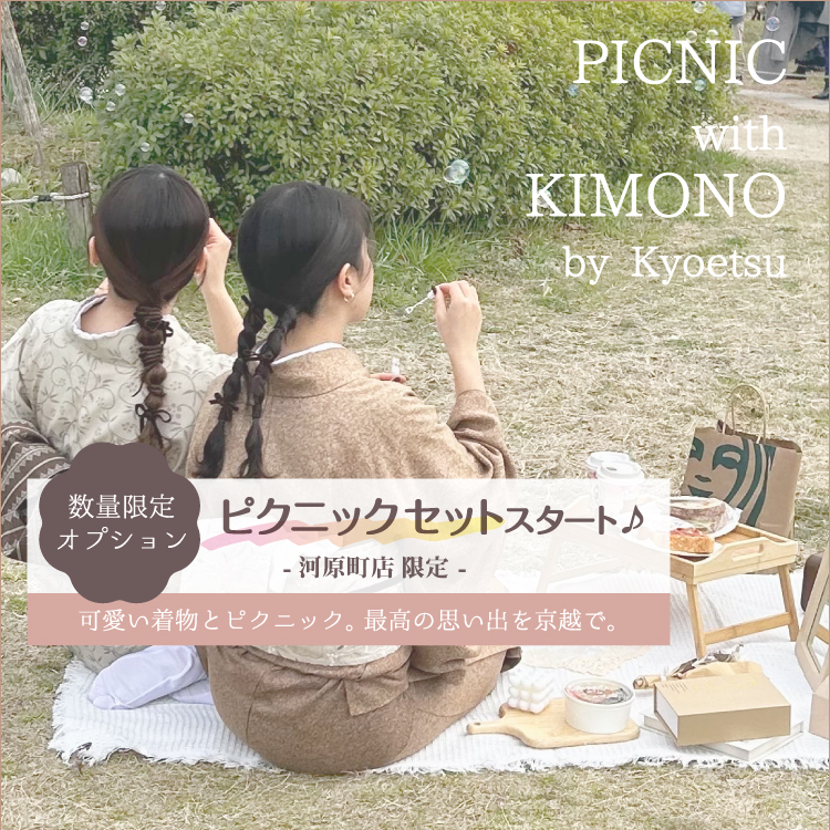 【京越 河原町店 限定】ピクニックセットのレンタル開始！可愛い着物でおしゃピク写真を撮ろう♪