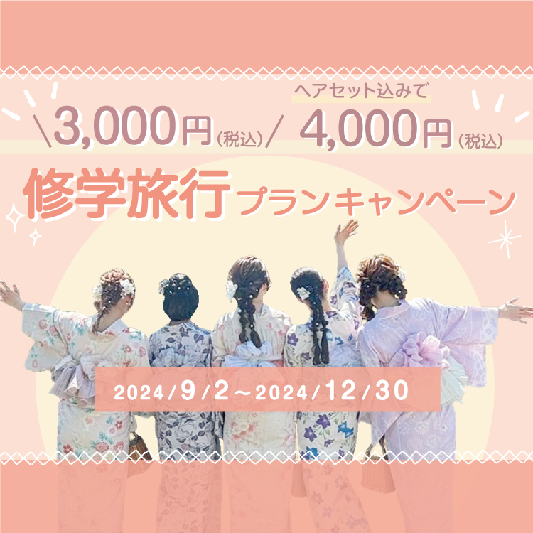 【2024年9月2日～2024年12月30日】修学旅行生必見キャンペーン！とってもお得な修学旅行プランがスタート！！