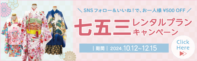 【2024年10月12日～12月15日】七五三レンタルキャンペーン開催！ご家族でのご利用もお得に♪