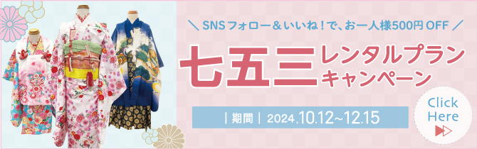 【2024年10月12日～12月15日】七五三レンタルキャンペーン開催！ご家族でのご利用もお得に♪