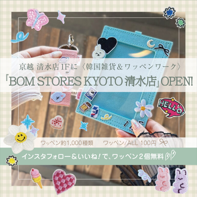 話題沸騰中のワッペンワーク！京越清水店に「BOM STORES KYOTO 清水店」がNEWオープン！