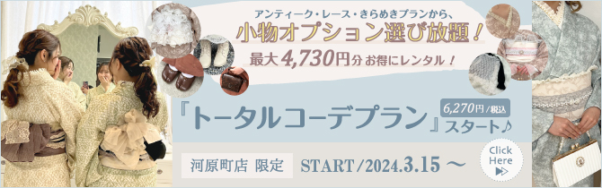 全女子必見！絶対に可愛くなれちゃうお得な「トータルコーデプラン」が新登場♡