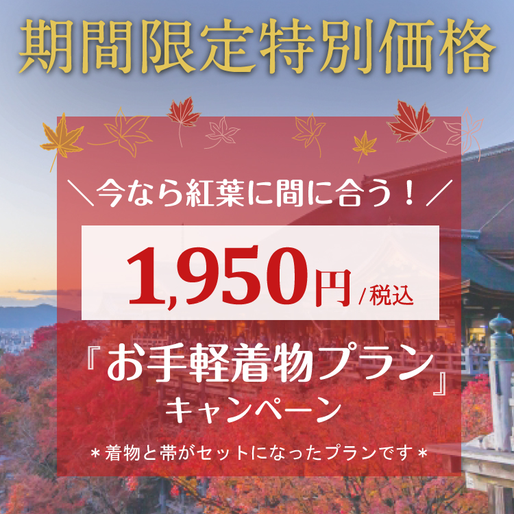 【期間限定】特別価格1,950円で着物レンタル！「お手軽着物プラン」キャンペーン！！