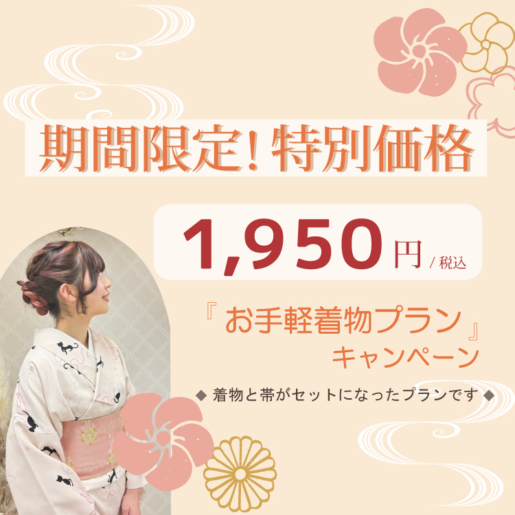 【期間限定】特別価格1,950円で着物レンタル！「お手軽着物プラン」キャンペーン！！