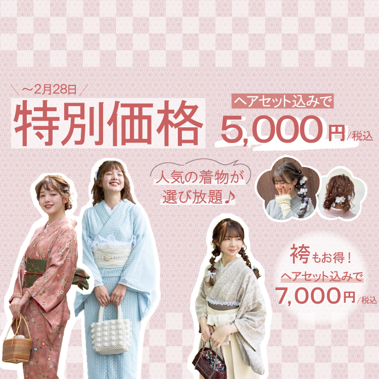 着物レンタルプラン5,000円！袴レンタルプラン7,000円！ どちらもヘアセット込の特別価格キャンペーン！