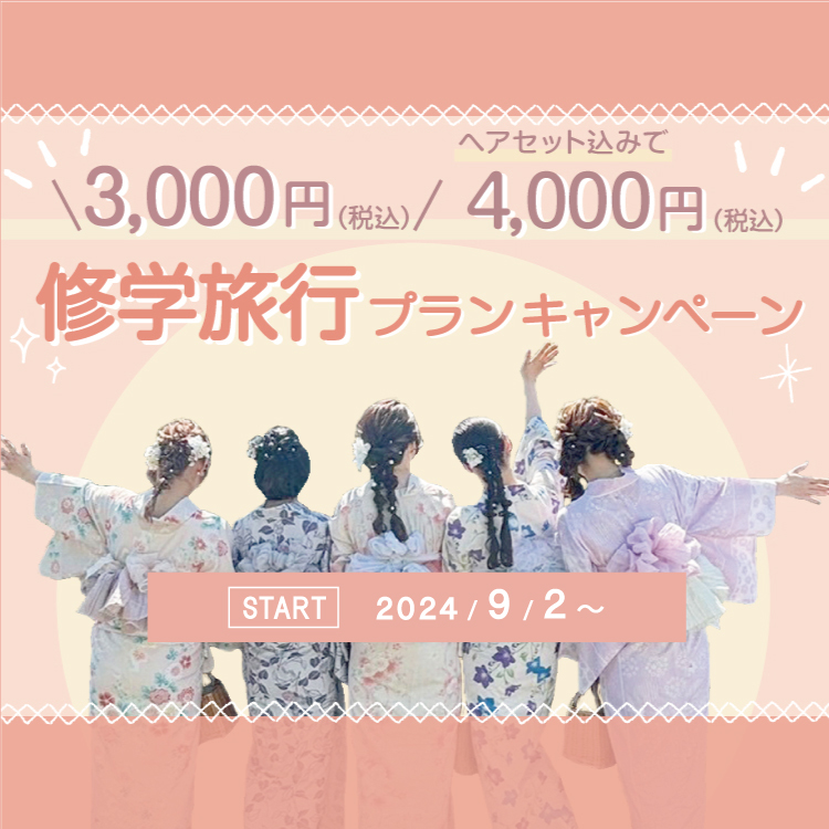 【2024年9月2日～】修学旅行生必見キャンペーン！とってもお得な修学旅行プランがスタート！！