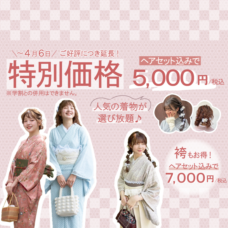 【4月6日まで延長決定！】着物レンタルプラン5,000円！袴レンタルプラン7,000円！ どちらもヘアセット込の特別価格キャンペーン！