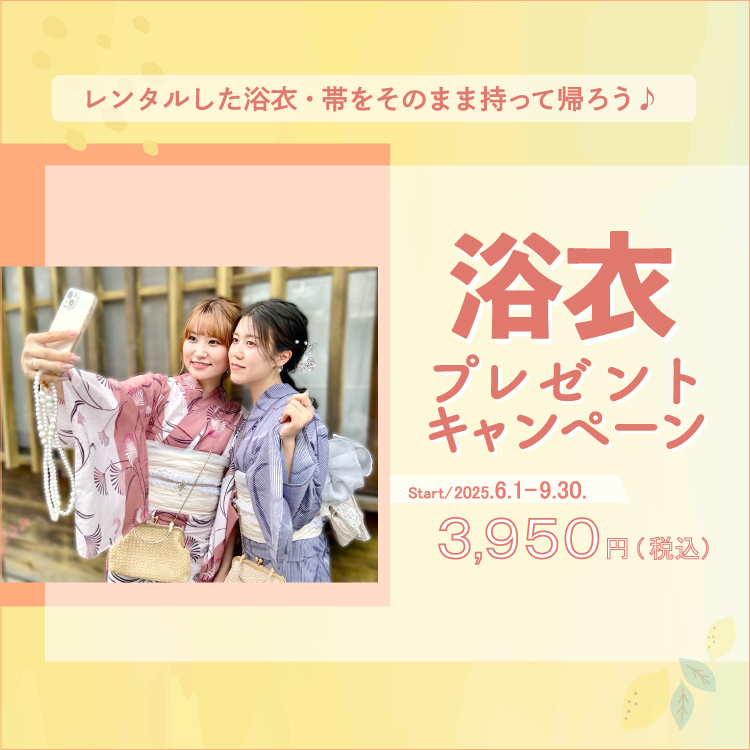 【2025年6月～9月】お得な浴衣プレゼントキャンペーン！！浴衣と帯を持って帰ろう♪