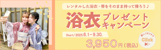 【2025年6月～9月】お得な浴衣プレゼントキャンペーン！！浴衣と帯を持って帰ろう♪