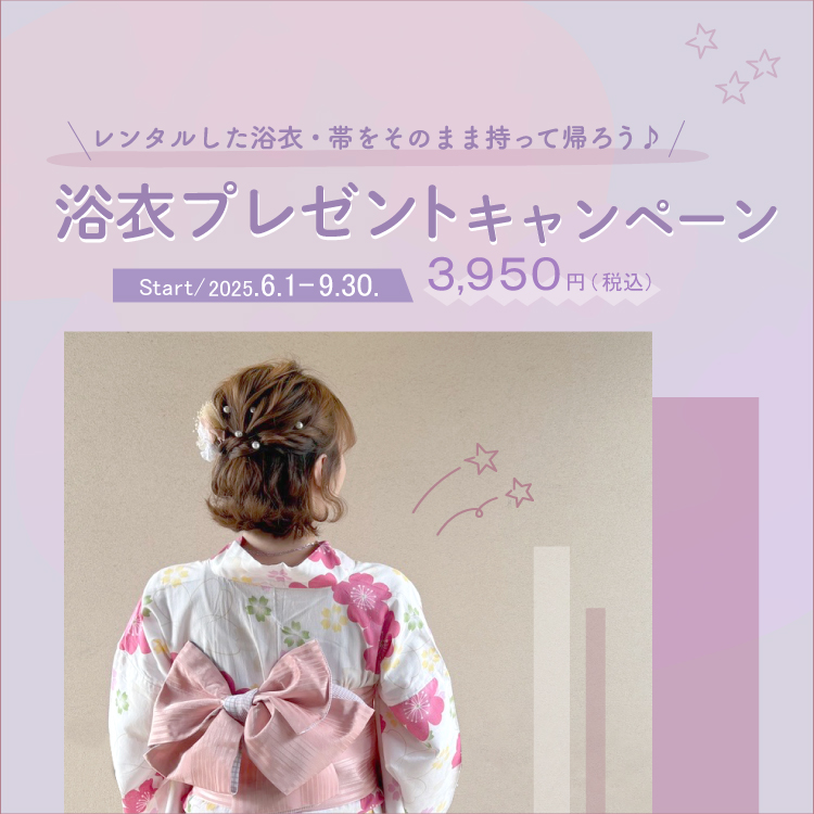 【2025年6月～9月】お得な浴衣プレゼントキャンペーン！！浴衣と帯を持って帰ろう♪