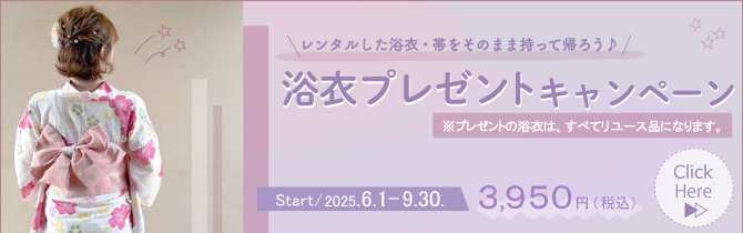 【2025年6月～9月】お得な浴衣プレゼントキャンペーン！！浴衣と帯を持って帰ろう♪