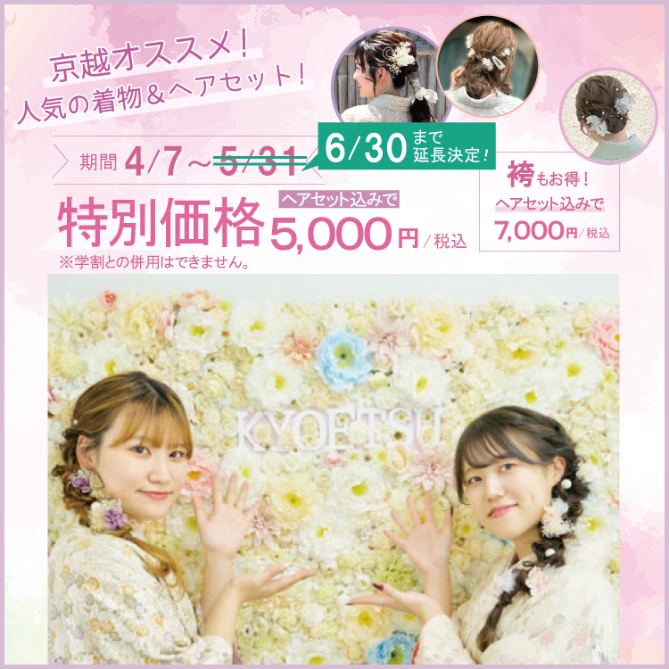 【2025年4月7日～6月30日まで延長決定！】京越オススメ！着物レンタルヘアセット込み5,000円！袴もヘア込み7,000円キャンペーン