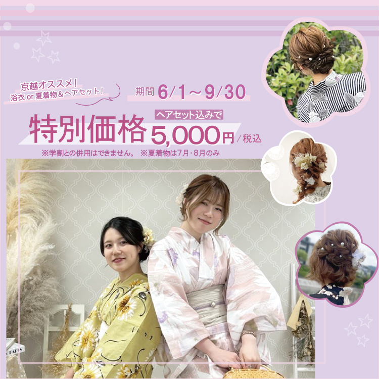 【2025年6月～9月】京越オススメ！浴衣・夏着物ヘアセット込み5,000円キャンペーン！！