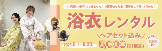 【2025年6月～9月】京越オススメ！浴衣・夏着物ヘアセット込み5,000円キャンペーン！！