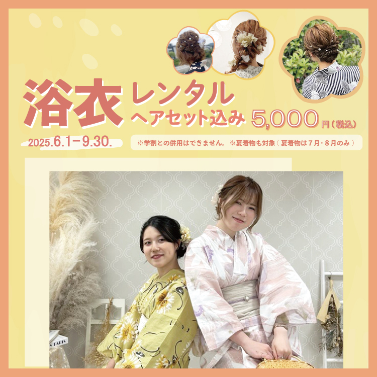 【2025年6月～9月】京越オススメ！浴衣・夏着物ヘアセット込み5,000円キャンペーン！！