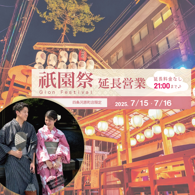 【京越 四条河原町店限定】祇園祭に行くなら京越がおすすめ♡返却21時まで延長＆延長料金なし！