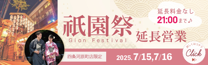 【京越 四条河原町店限定】祇園祭に行くなら京越がおすすめ♡返却21時まで延長＆延長料金なし！