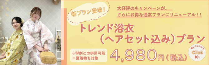 【新プラン登場！】大好評のキャンペーンがさらにお得な通常プランに！浴衣レンタル（ヘアセット込み）4,980円！夏着物も対象♪