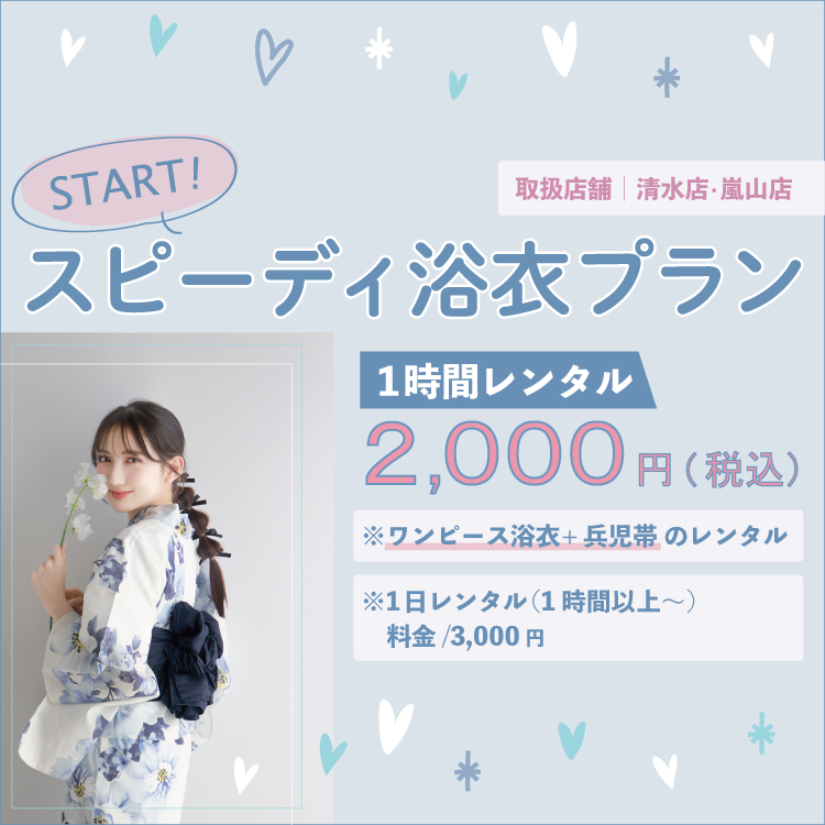 【2025年7月12日～9月30日】スピーディ浴衣プラン登場！1時間レンタル2000円♡