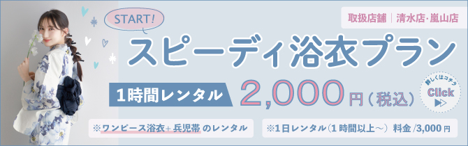 【2025年7月12日～9月30日】スピーディ浴衣プラン登場！1時間レンタル2000円♡