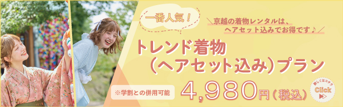 一番人気！京越の着物レンタルは、ヘアセット込みでお得です♪