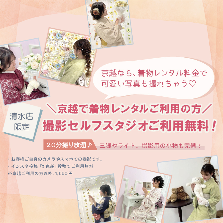 【京都セルフスタジオ】京越着物レンタルのお客様、セルフスタジオご利用無料！