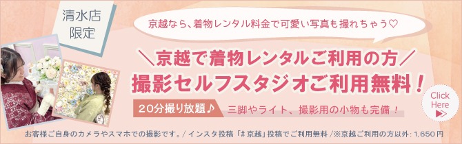 【京都セルフスタジオ】京越着物レンタルのお客様、セルフスタジオご利用無料！