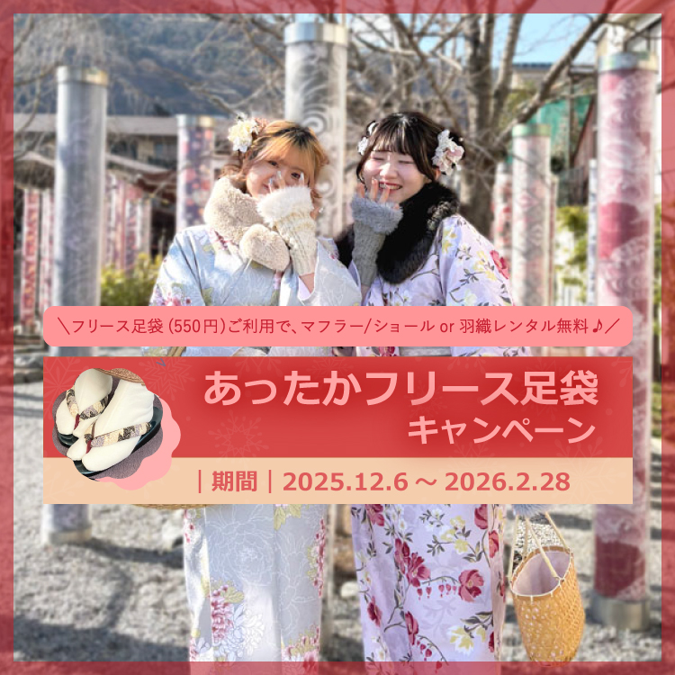 【12月6日～2月28日】冬の京都で着物レンタル！寒さ対策にも◎あったかフリース足袋キャンペーン！！