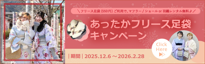 【12月6日～2月28日】冬の京都で着物レンタル！寒さ対策にも◎あったかフリース足袋キャンペーン！！