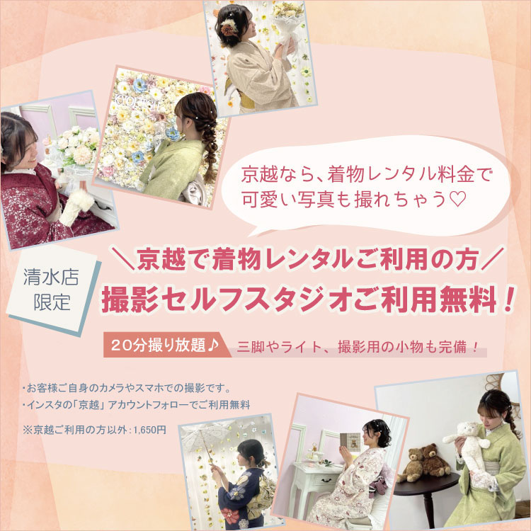 【京都セルフスタジオ】京越着物レンタルのお客様、セルフスタジオご利用無料！