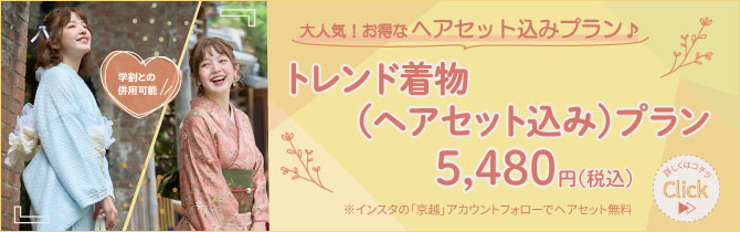 一番人気！京越の着物レンタルは、ヘアセット込みでお得です♪