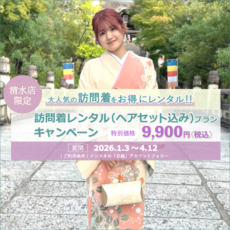 【京越 清水店限定】4月12日まで!お得な訪問着レンタル(ヘアセット込み)プランキャンペーン!!