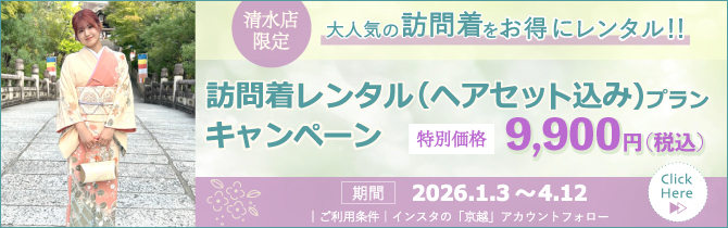 【京越 清水店限定】5月末まで！お得な訪問着レンタル(ヘアセット込み)プランキャンペーン！！