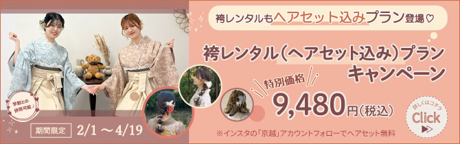 【2月1日～4月19日】卒業旅行にオススメ！袴レンタル（ヘアセット込み）プランキャンペーン！！