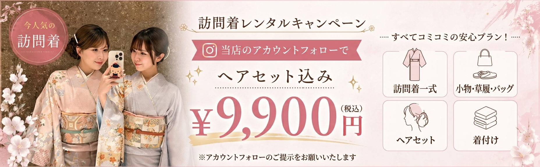 5月31日まで！お得な訪問着レンタル(ヘアセット込み)プランキャンペーン！！