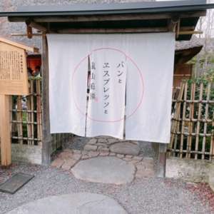 パンとエスプレッソと嵐山庭園
