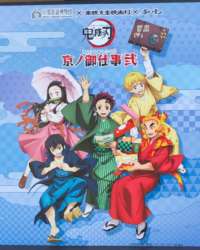 鬼滅の刃 京ノ御仕事弐